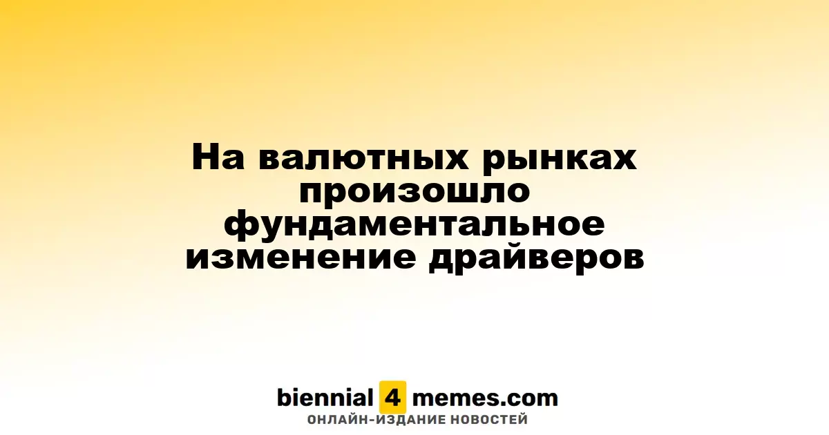 Валютные рынки претерпели значительные изменения в движущих факторах