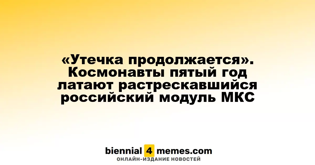 «Утечка продолжается»