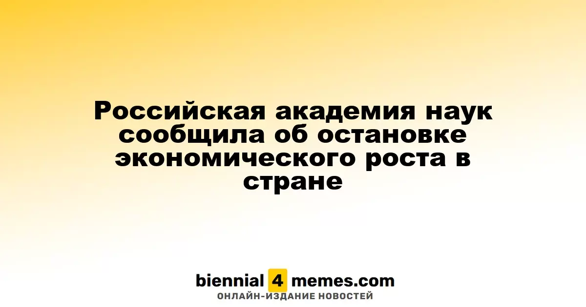 Российская академия наук объявила о прекращении экономического роста в стране