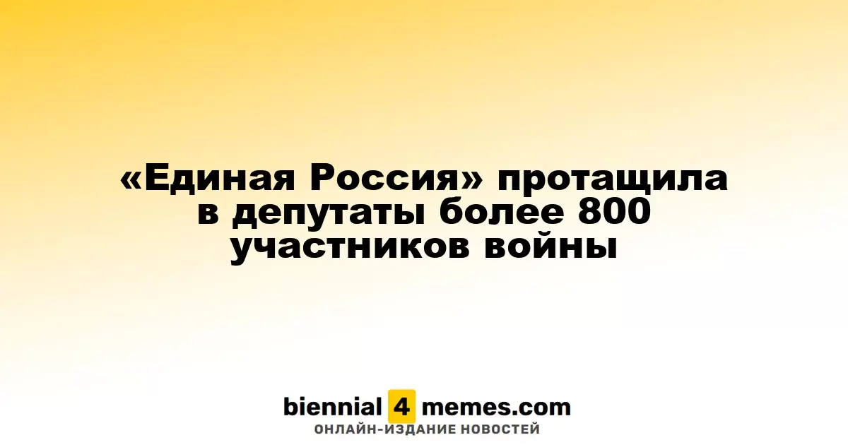 Партия «Единая Россия» провела в депутаты свыше 800 ветеранов войны