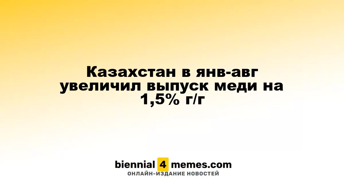 Производство меди в Казахстане возросло на 1,5% в период с января по август