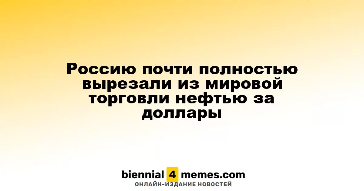 Россия практически исключена из глобальной нефтяной торговли в долларах