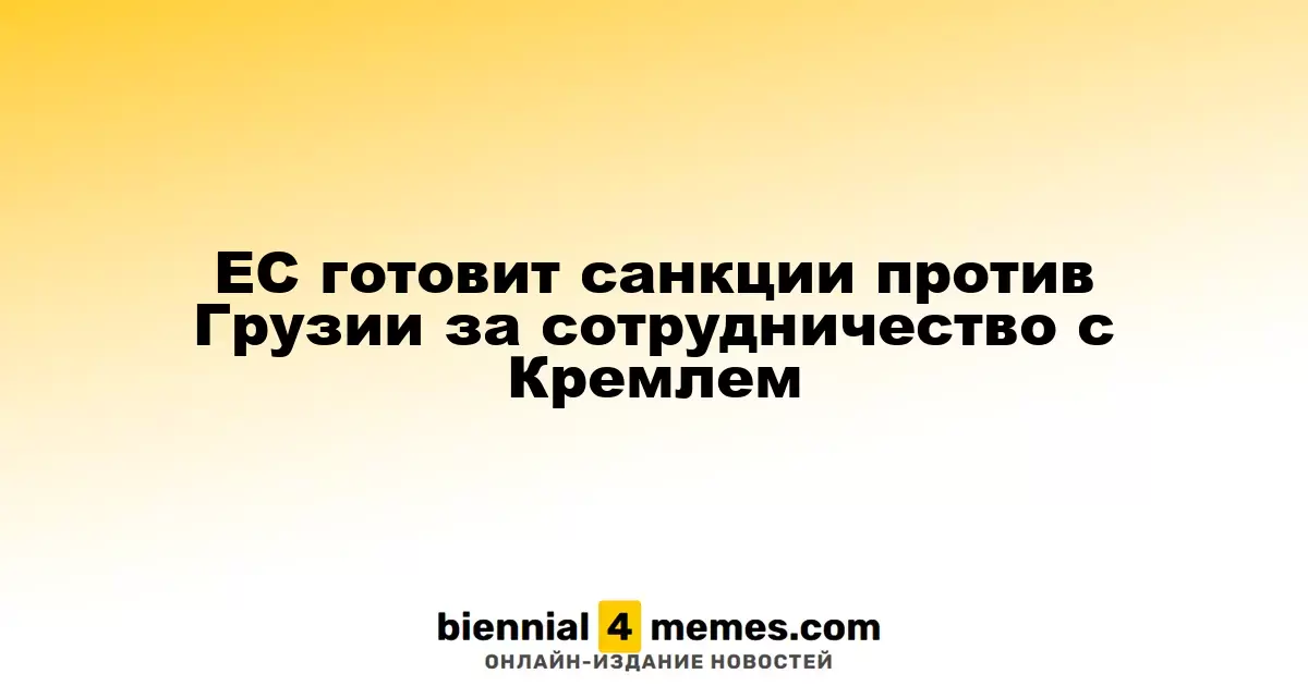 Европейский Союз рассматривает введение санкций против Грузии из-за её связей с Россией