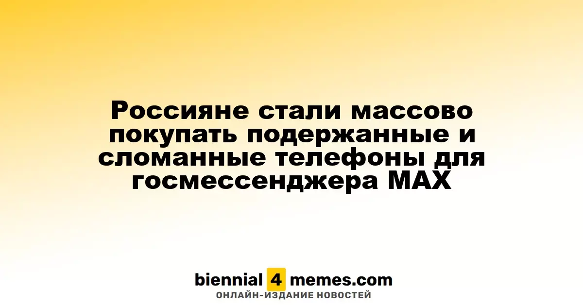 Россияне начали активно приобретать б/у и неисправные смартфоны для госмессенджера МАХ