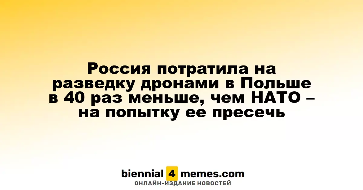 НАТО потратило в 40 раз больше на борьбу с российскими дронами в Польше, чем сама Россия