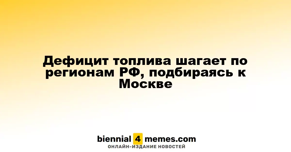 Дефицит топлива шагает по регионам РФ, подбираясь к Москве