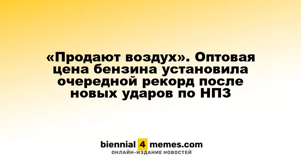 «Воздушные продажи» - цены на бензин продолжают расти после атак на НПЗ