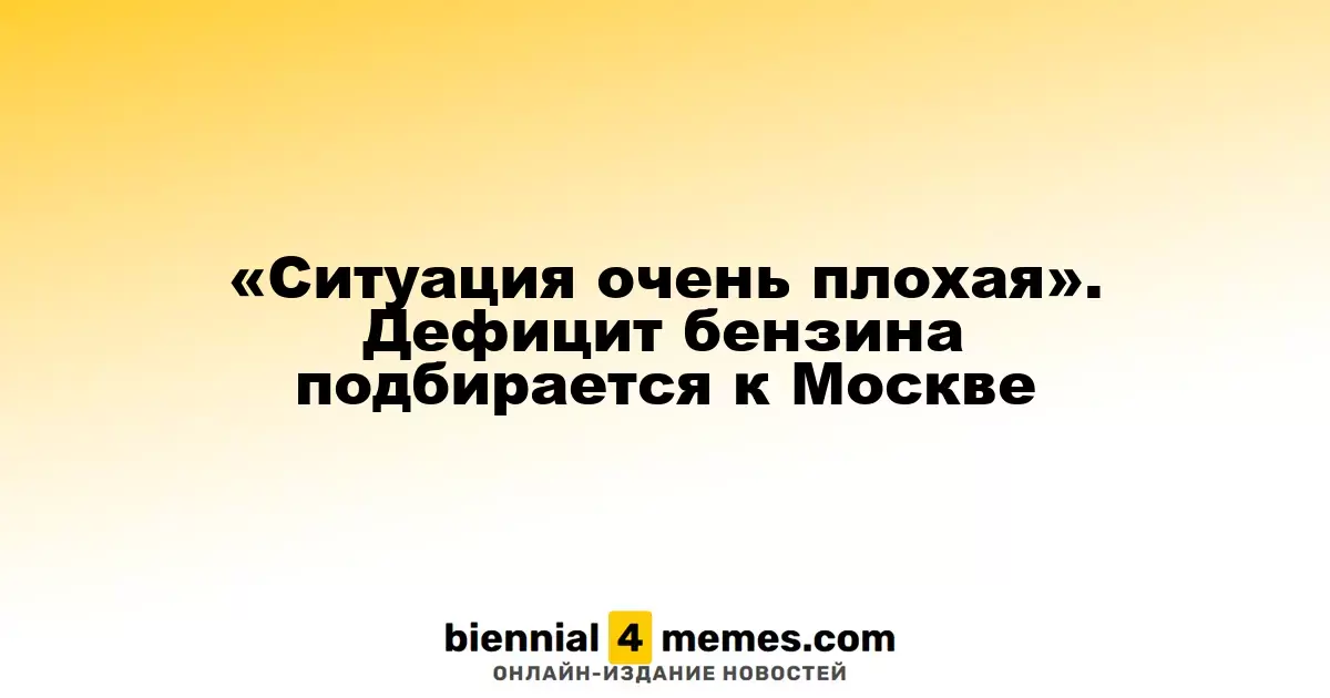 Ситуация критическая: нехватка бензина приближается к Москве