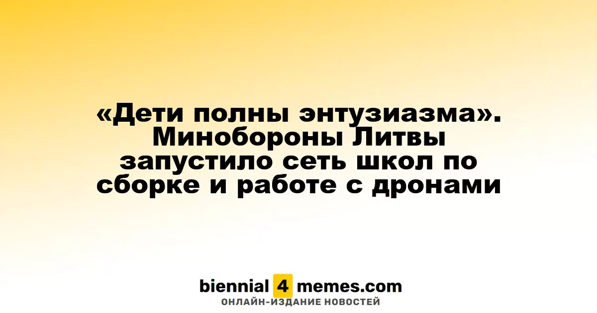 «Юные энтузиасты технологий» — Министерство обороны Литвы запускает сеть школ по обучению работе с дронами