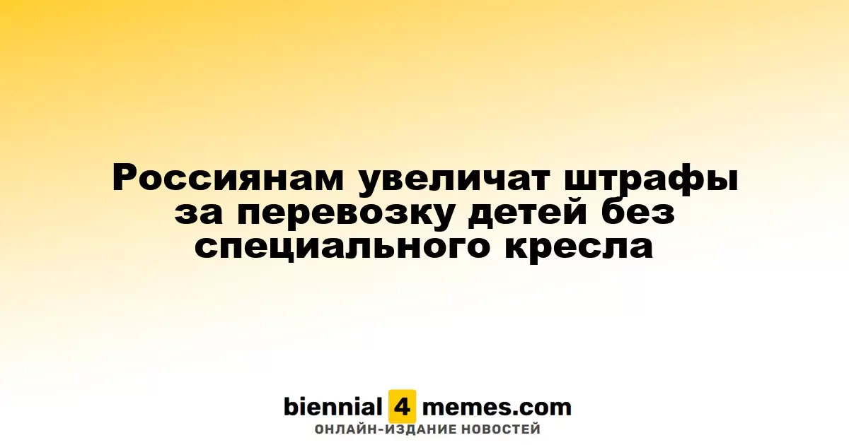 В России планируется повысить штрафы за транспортировку детей без автокресел