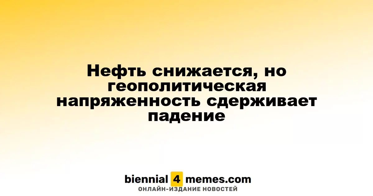 Нефть снижается, но геополитическая напряженность сдерживает падение