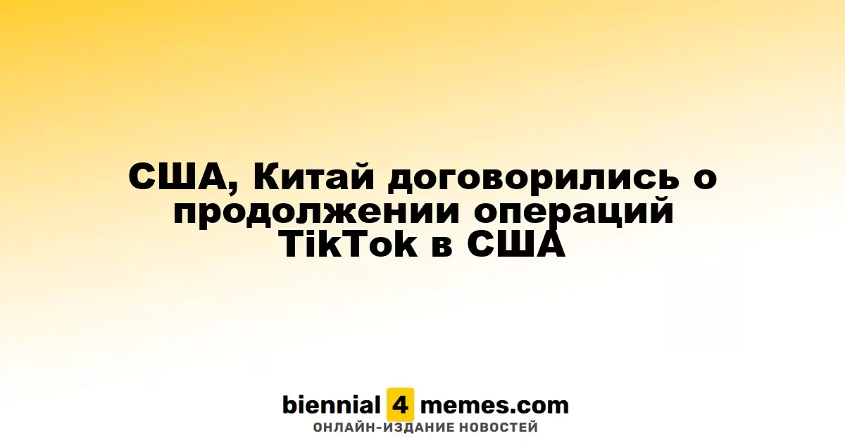 США и Китай достигли соглашения о будущем TikTok в Америке