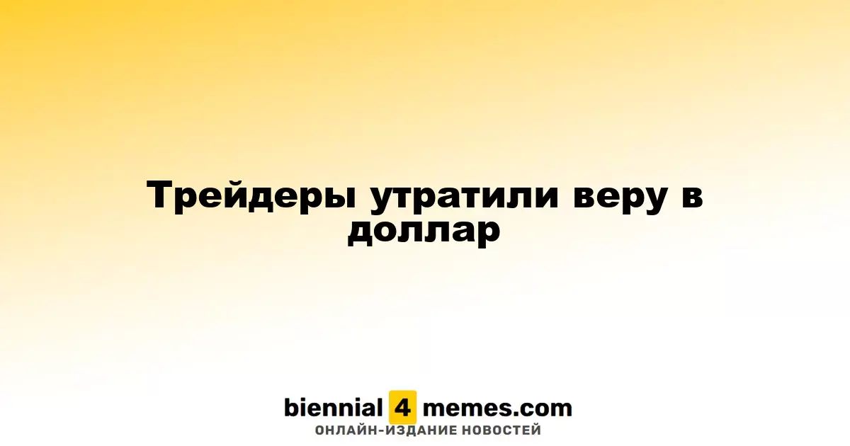 Трейдеры потеряли доверие к доллару