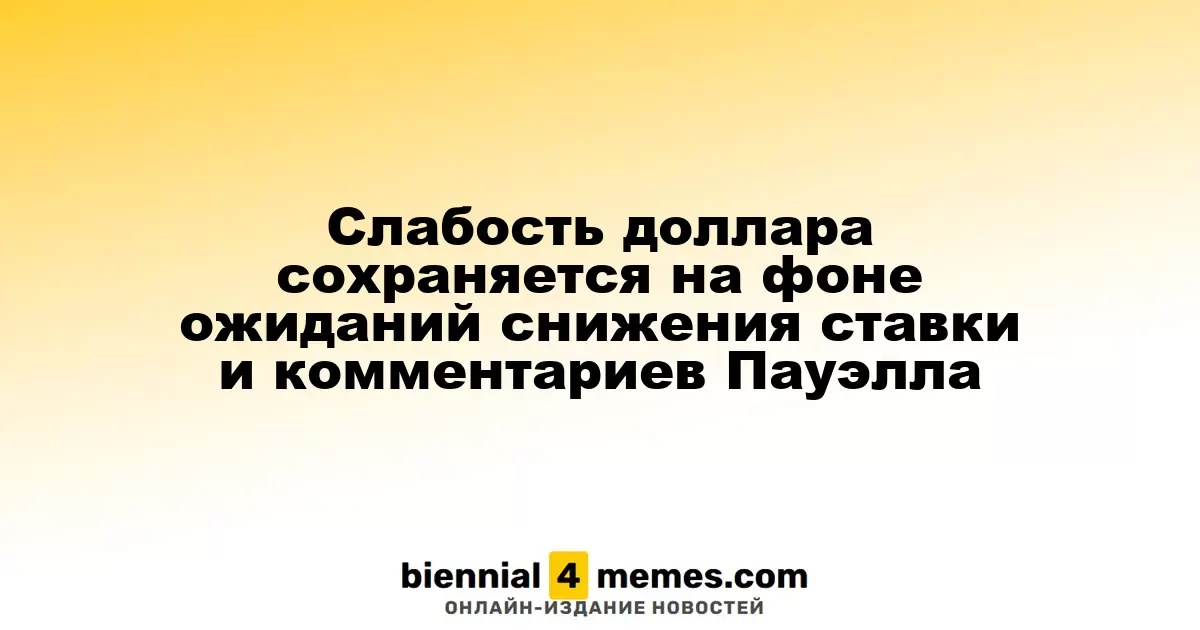 Доллар продолжает слабеть на фоне ожиданий снижения ставки и заявлений Пауэлла
