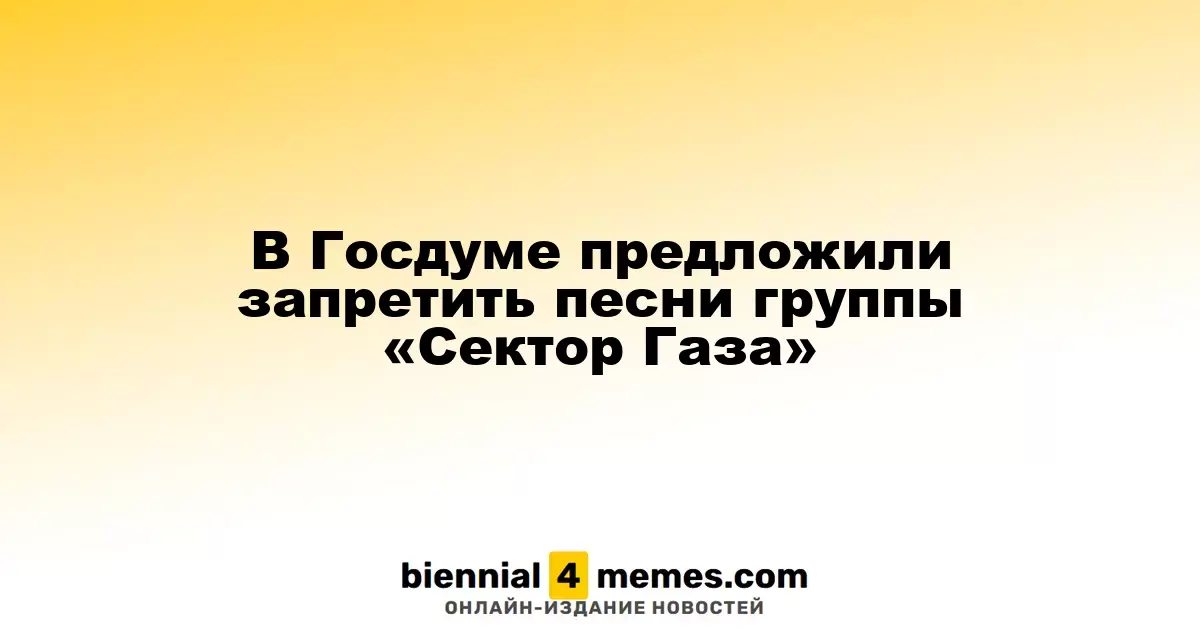 В Госдуме предложили запретить творчество группы «Сектор Газа»