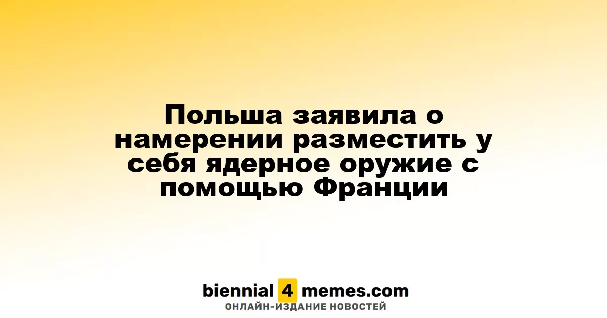 Польша выразила желание разместить ядерное оружие с поддержкой Франции