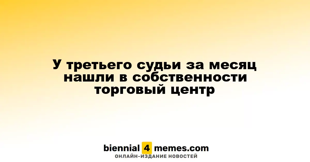 Третий судья за месяц оказался владельцем торгового центра