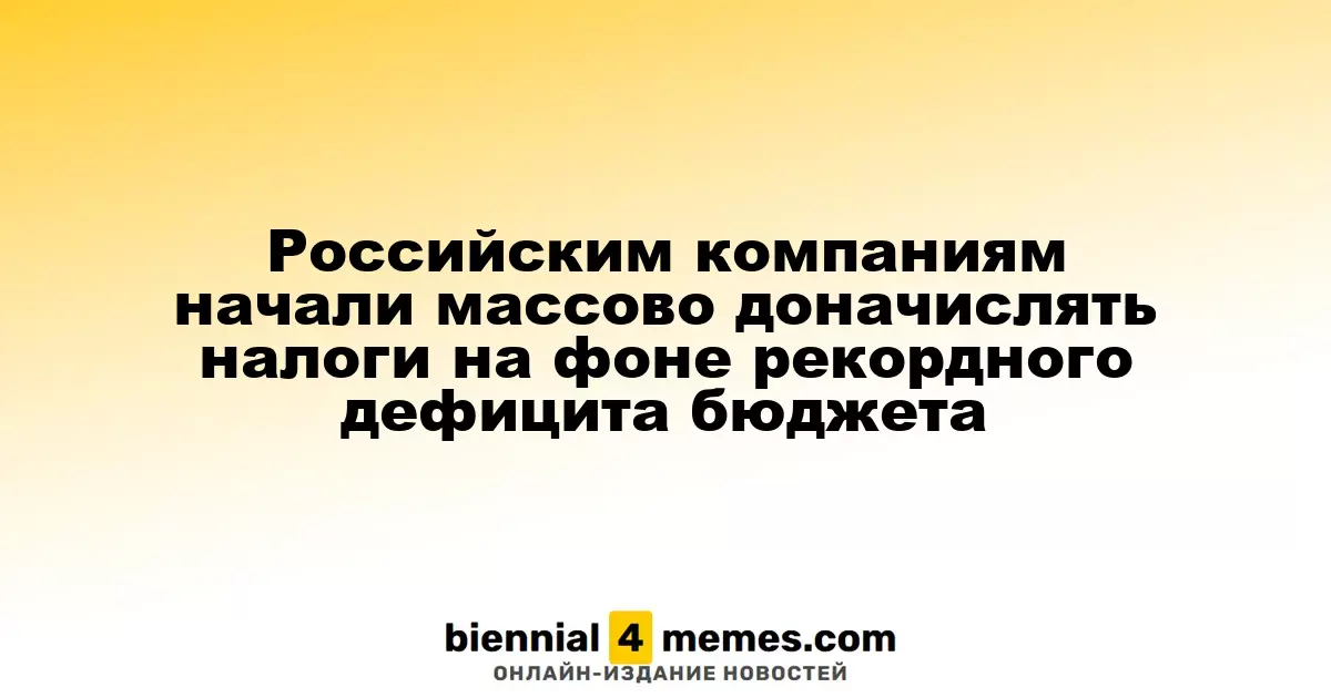 Российские фирмы столкнулись с массовыми доначислениями налогов на фоне рекордного бюджетного дефицита