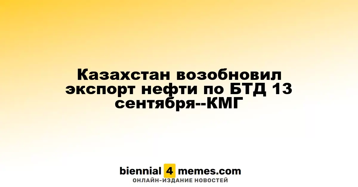 Казахстан возобновил экспорт нефти по Баку-Тбилиси-Джейхан 13 сентября, сообщает КМГ