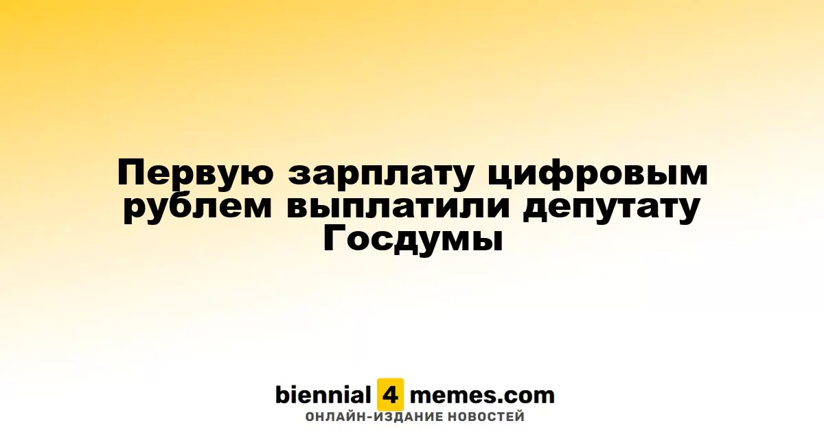 Первую зарплату цифровым рублем выплатили депутату Госдумы