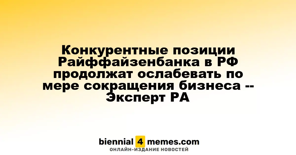 Райффайзенбанк в России продолжит терять конкурентные преимущества на фоне снижения бизнеса - Эксперт РА