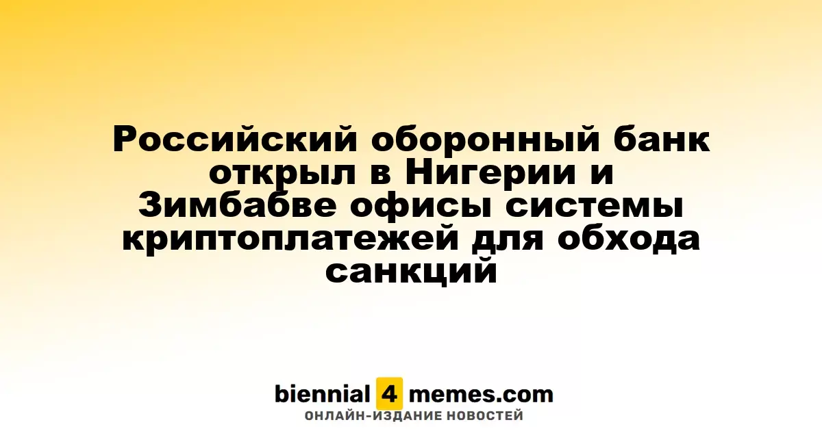 Российский оборонный банк открыл офисы криптоплатежной системы в Нигерии и Зимбабве для обхода международных санкций