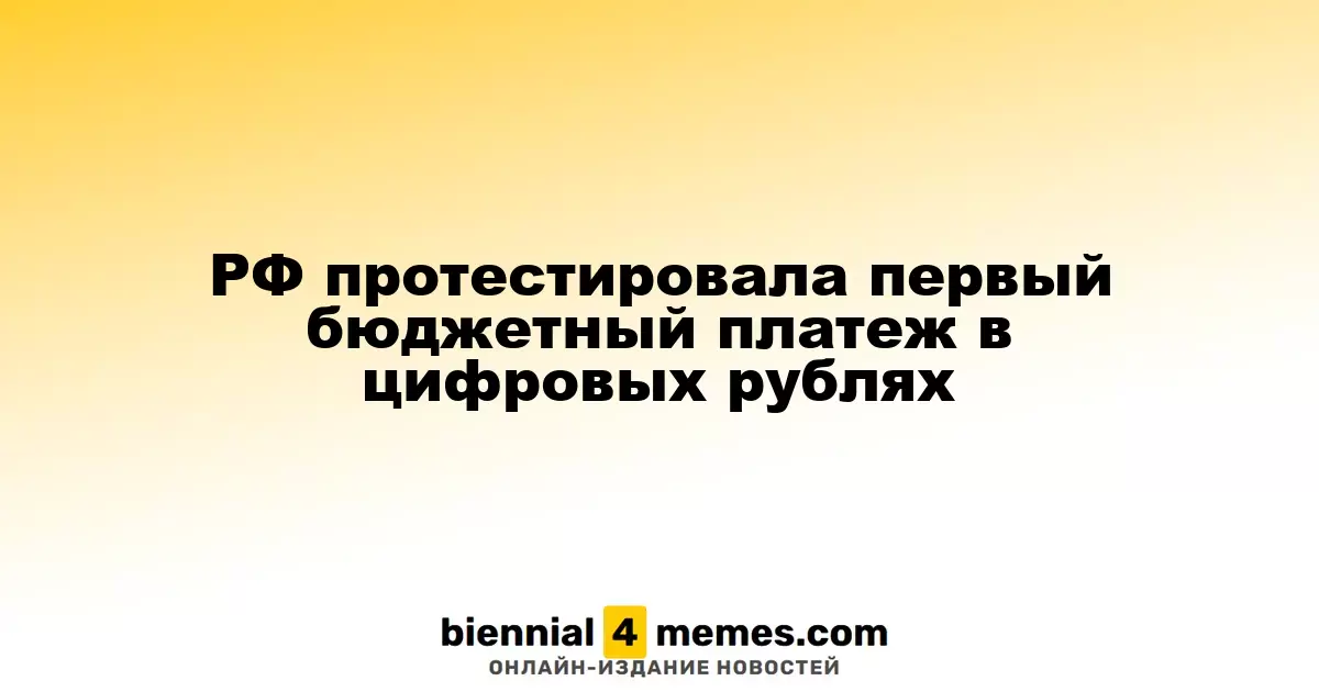 Россия провела первый тест бюджетного платежа в цифровых рублях