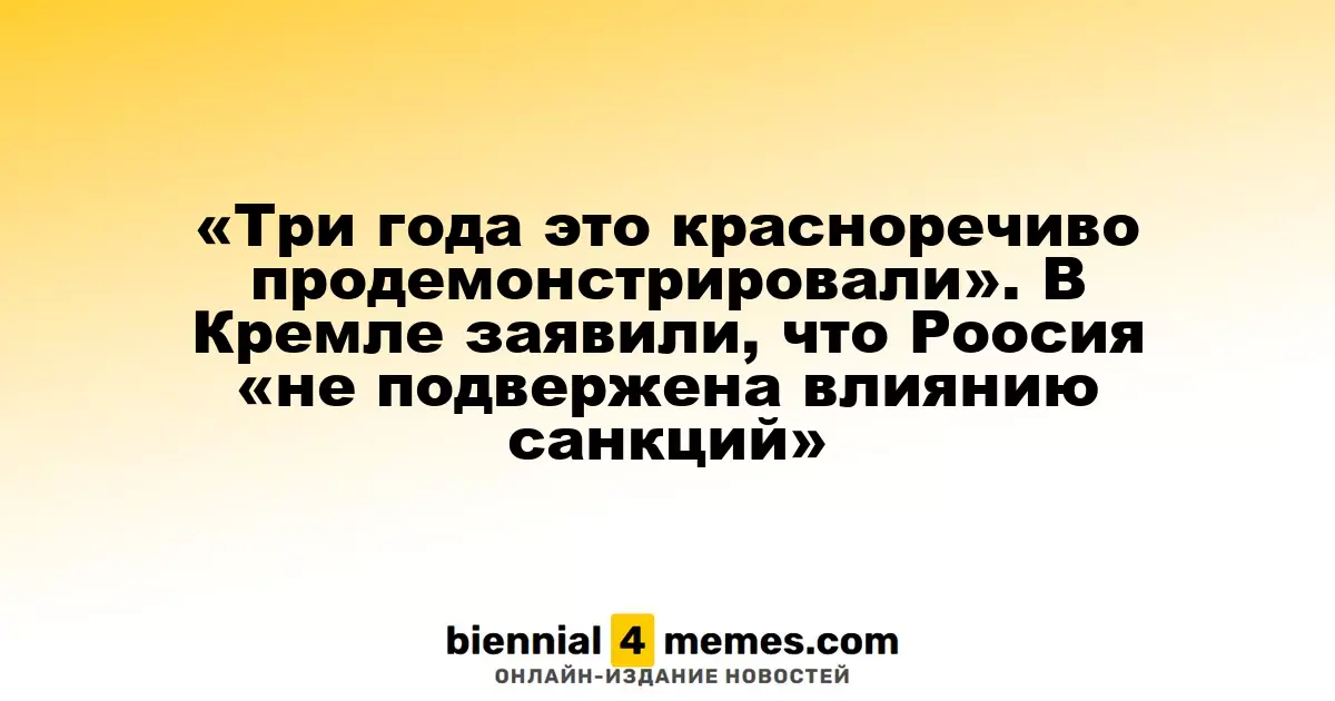 Кремль утверждает, что Россия устойчива к санкциям после трехлетнего опыта