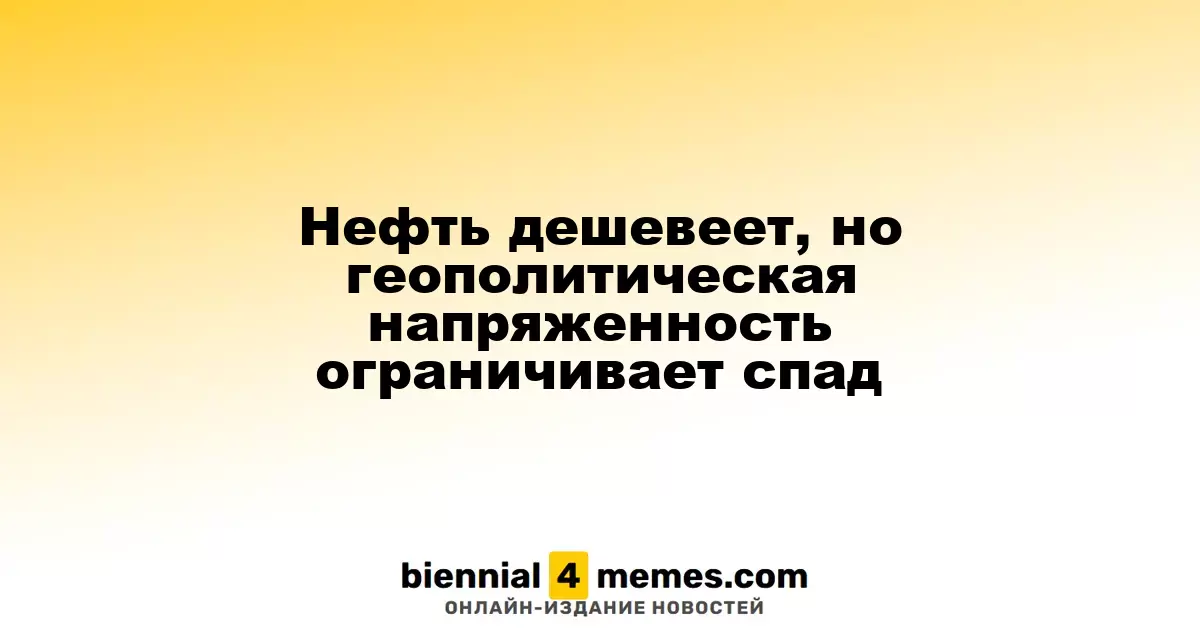 Нефть дешевеет, но геополитическая напряженность ограничивает спад