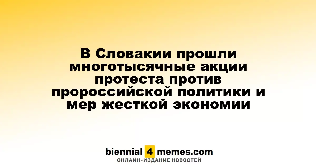В Словакии прошли многотысячные акции протеста против пророссийской политики и мер жесткой экономии