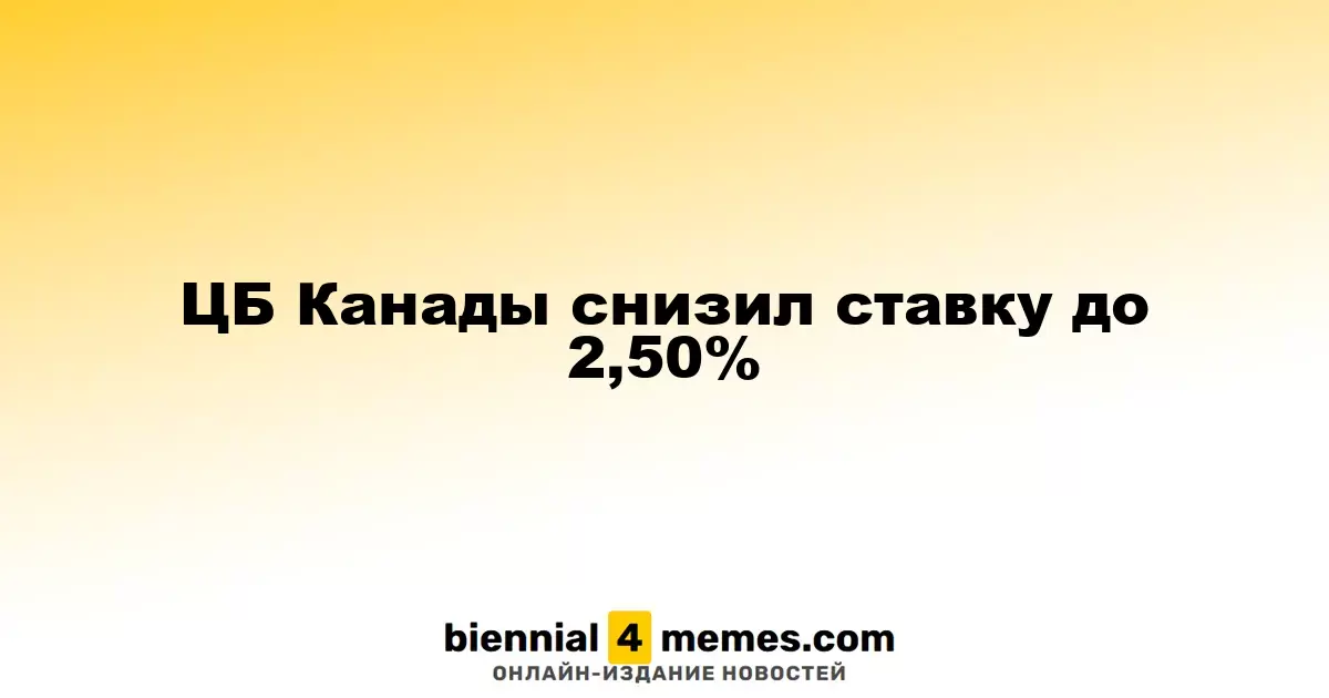Банк Канады понизил ключевую ставку до 2,50%