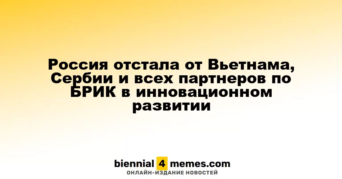 Россия уступила Вьетнаму, Сербии и другим странам БРИК в области инноваций