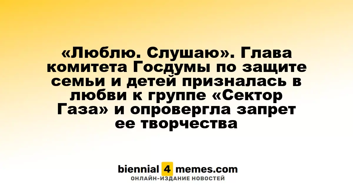 «Слушаю с любовью». Руководитель комитета Госдумы по вопросам семьи и детей высказалась о группе «Сектор Газа» и развеяла слухи о запрете их музыки
