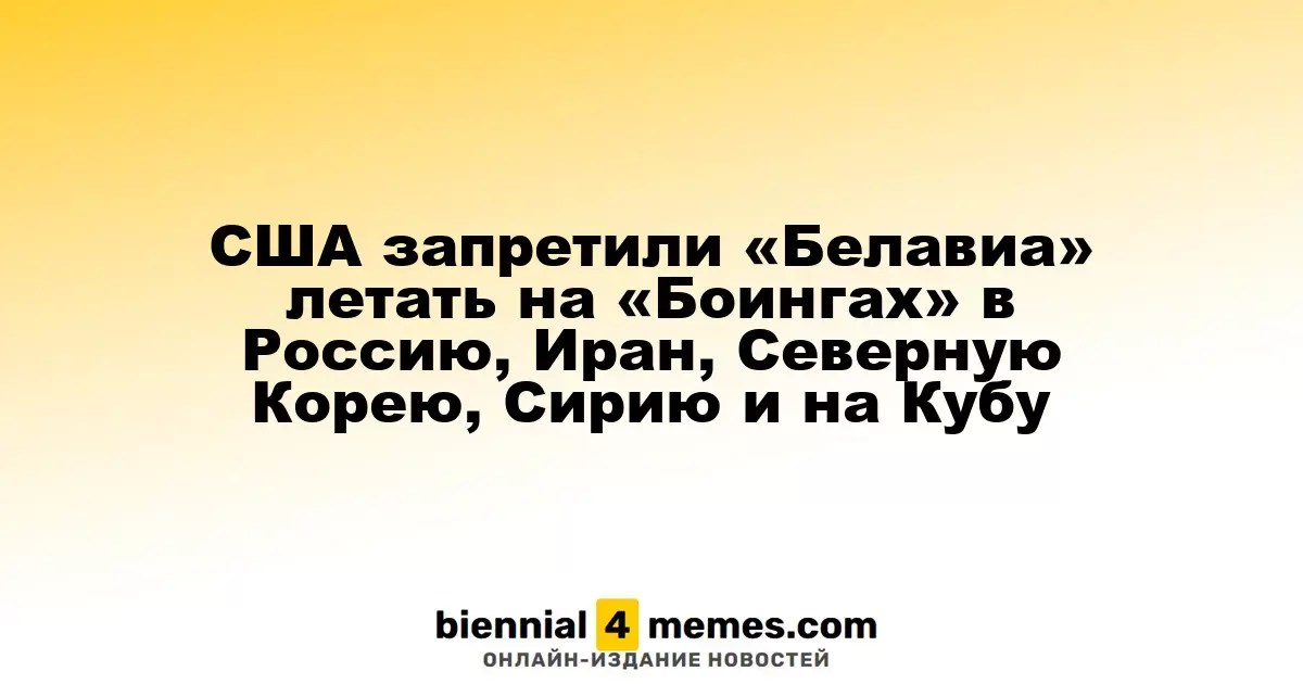 США ограничили полеты «Белавиа» на Boeing в Россию, Иран, Северную Корею, Сирию и Кубу