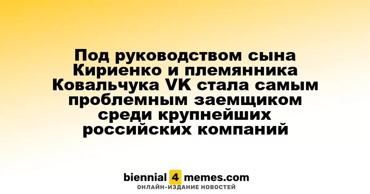 VK под управлением сына Кириенко и племянника Ковальчука столкнулась с финансовыми трудностями