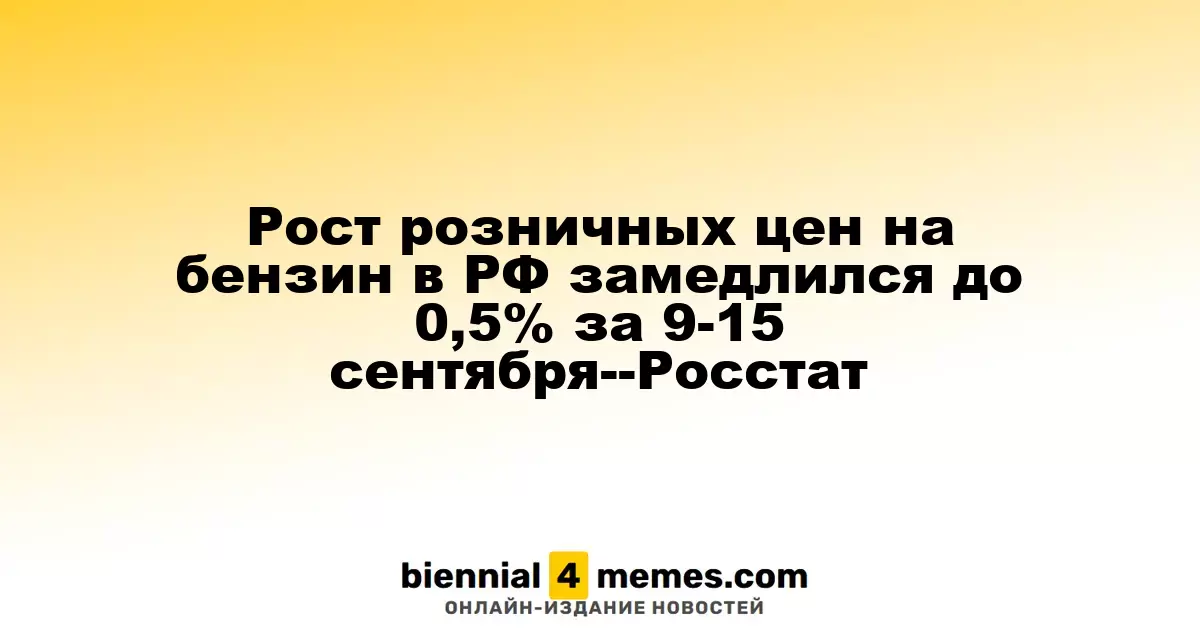 Темпы роста цен на бензин в России замедлились до 0,5% в период с 9 по 15 сентября — Росстат