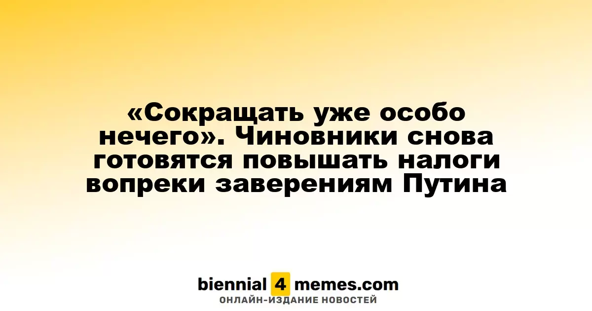 «Сокращать уже некуда». Власти вновь намерены увеличить налоги, несмотря на обещания Путина