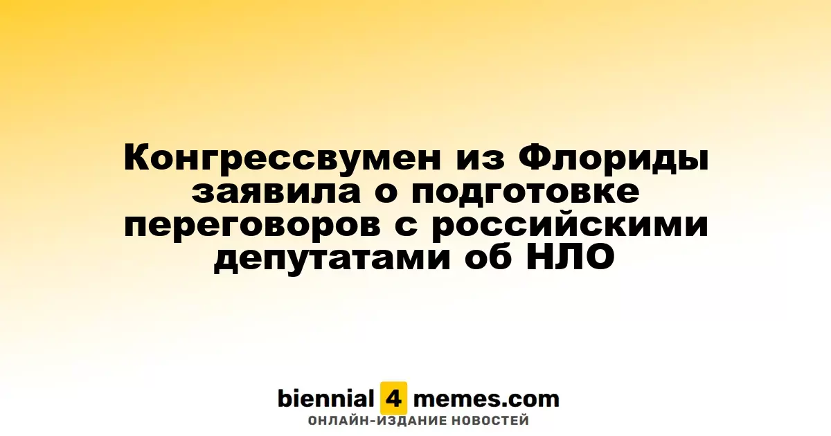 Флорида: Конгрессвумен анонсировала переговоры с российскими законодателями о НЛО