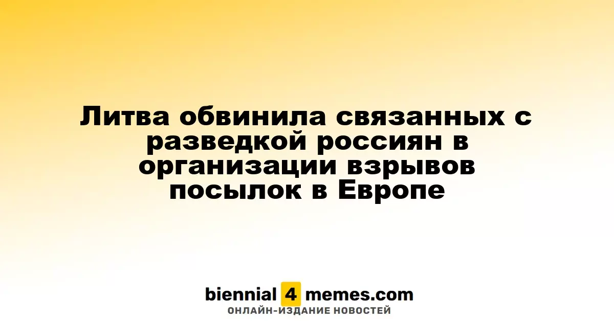Литва обвинила россиян, связанных с разведкой, в организации взрывов посылок в Европе