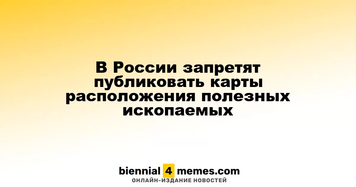 В России ограничат доступ к картам месторождений полезных ископаемых