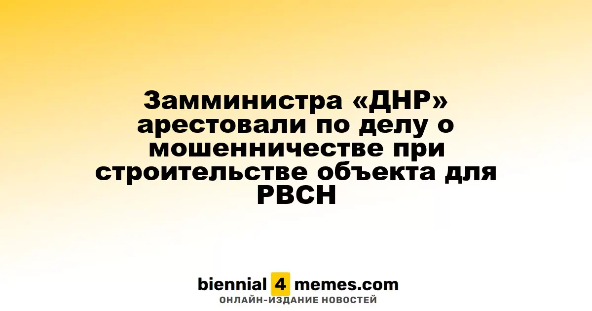 Заместителя министра строительства «ДНР» задержали по обвинению в мошенничестве при строительстве для РВСН