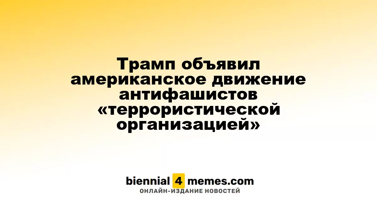 Трамп классифицировал антифашистское движение «Антифа» как террористическую организацию