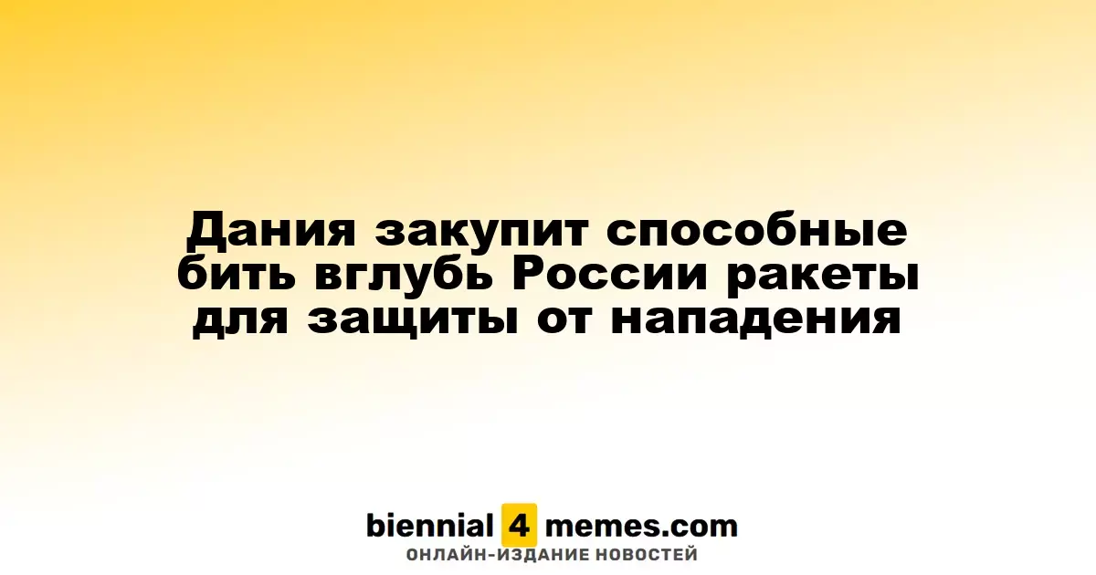 Дания приобретет дальнобойные ракеты для повышения обороноспособности
