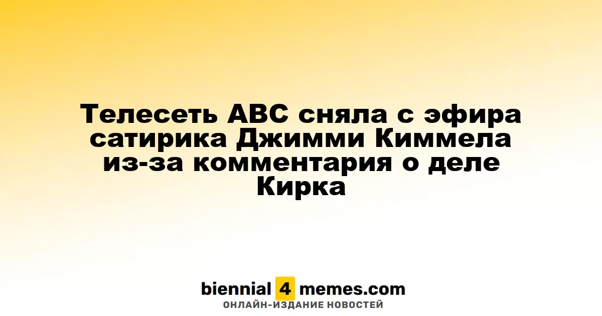 ABC приостановил эфир шоу Джимми Киммела после его слов о деле Кирка