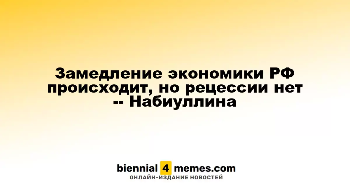 Экономика России замедляется, но рецессии не наблюдается — Набиуллина