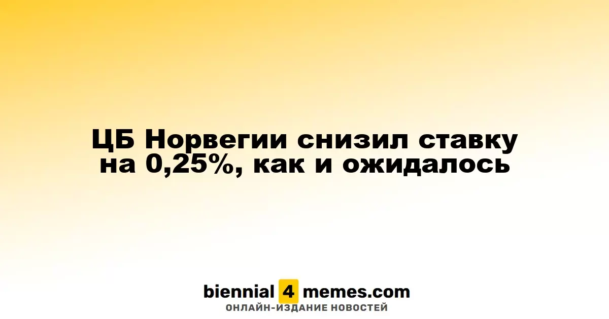 Центробанк Норвегии уменьшил процентную ставку на 0,25%, как и прогнозировалось