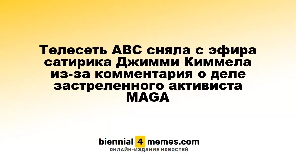 Телеканал ABC прекратил эфир шоу Джимми Киммела из-за его высказываний о деле застреленного активиста MAGA