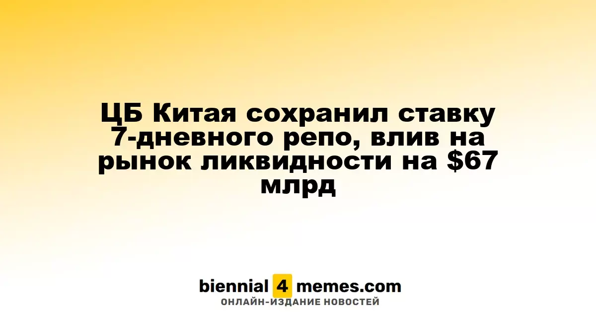 Центробанк Китая удержал 7-дневную ставку репо на уровне 1,40%, вливая $67 миллиардов в экономику