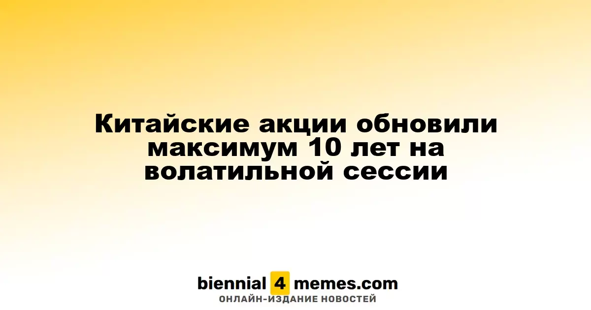 Китайские акции обновили максимум 10 лет на волатильной сессии