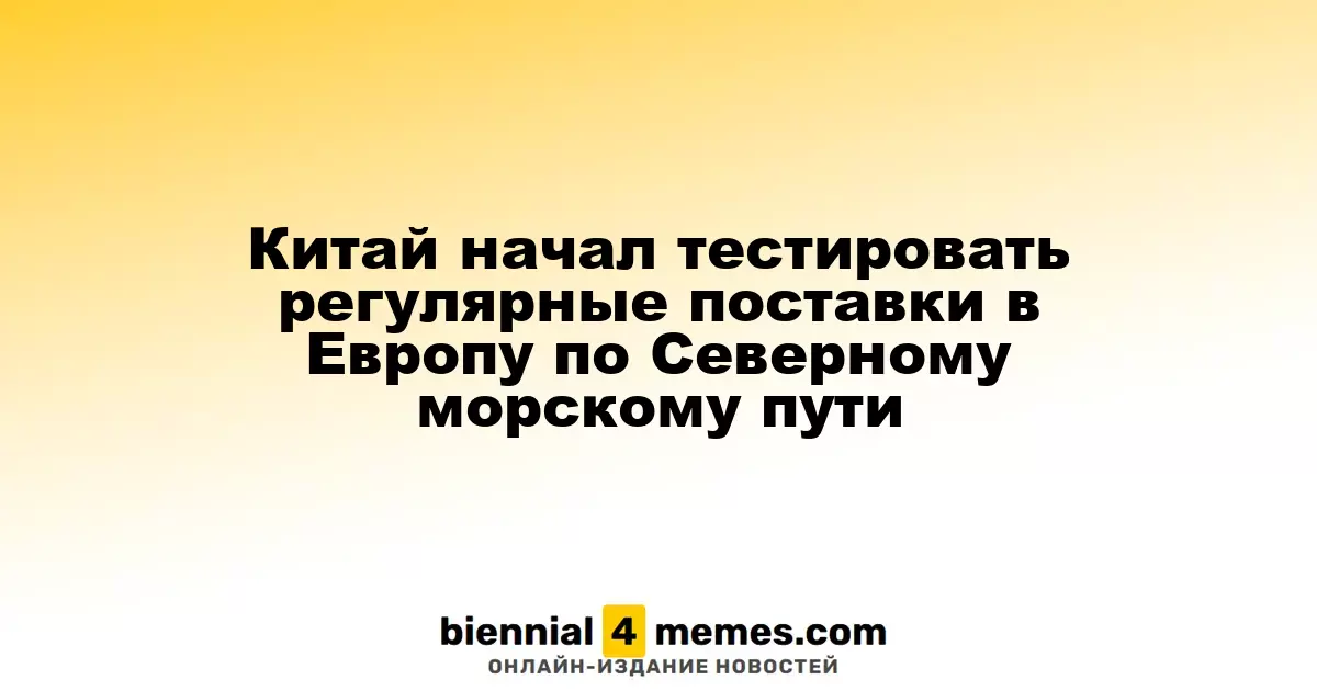 Китай запускает испытания регулярных грузоперевозок в Европу через Северный морской путь